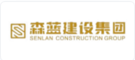 森藍(lán)建設(shè)集團(tuán)